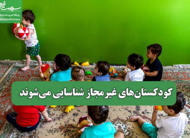 کودکستان‌های غیرمجاز شناسایی می‌شوند