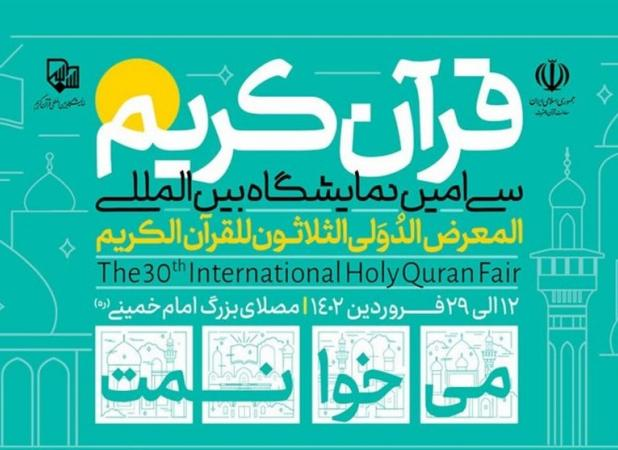 برنامه ویژه کودکان در بخش ترجمه سی‌امین نمایشگاه بین‌المللی قرآن کریم