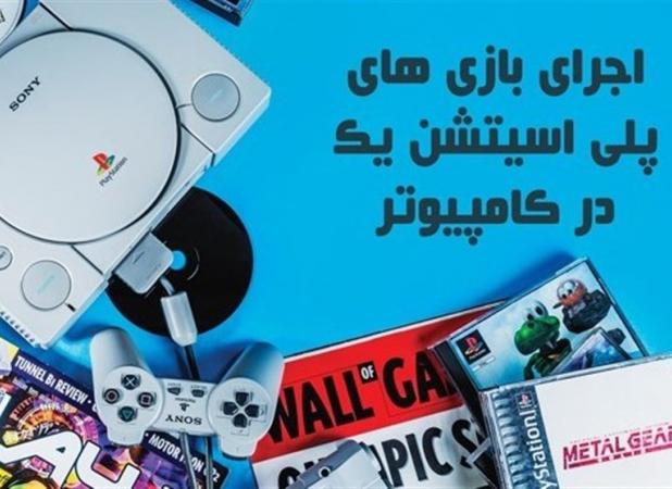 اجرای بازی های پلی استیشن PS۱ Roms در کامپیوتر