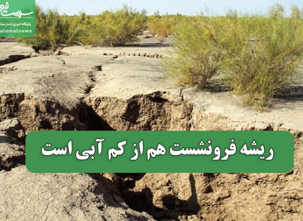 ریشه فرونشست هم از کم آبی است