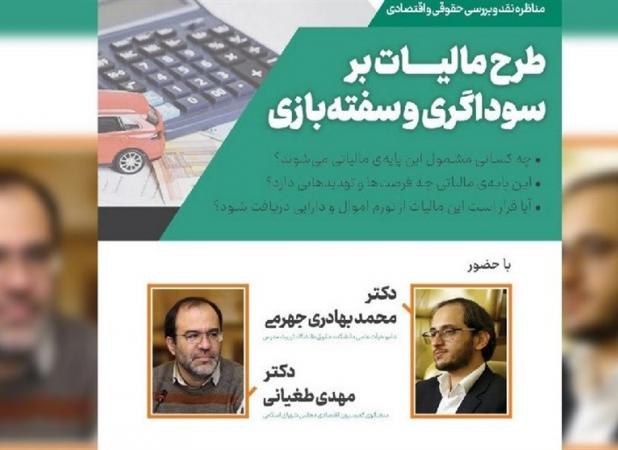 مناظره| طغیانی: مالیات بر عایدی سرمایه ضروری است به ۳ دلیل/ جهرمی: در وضع مالیات برخورد چکشی نکنیم