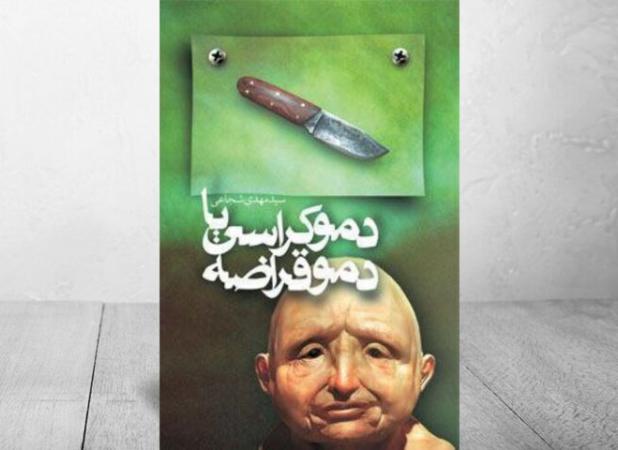 «دموکراسی یا دموقراضه» همچنان پر فروش