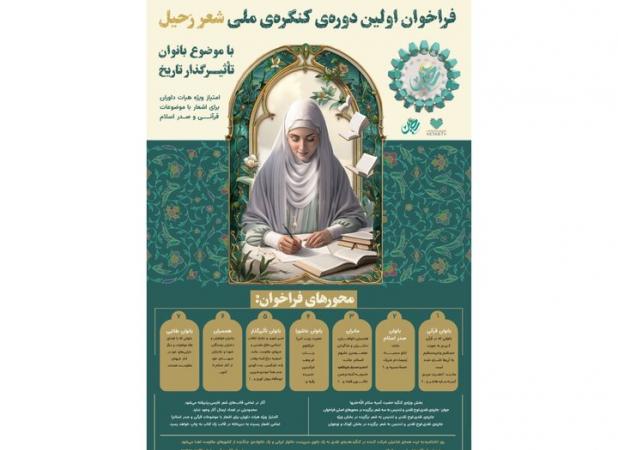 برگزیدگان کنگره ملی شعر رحیل مشخص شدند