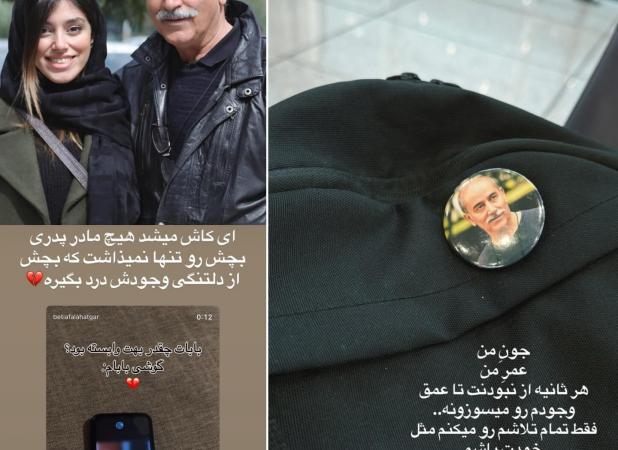 استوری‌ غم‌انگیز دختر مهرداد فلاحتگر به یاد پدرش