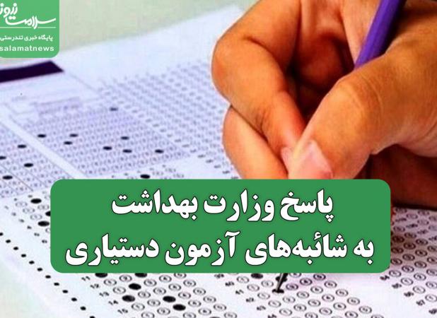 پاسخ وزارت بهداشت به شائبه‌های آزمون دستیاری/ راه‌های تقلب در آزمون دستیاری بسته شده است