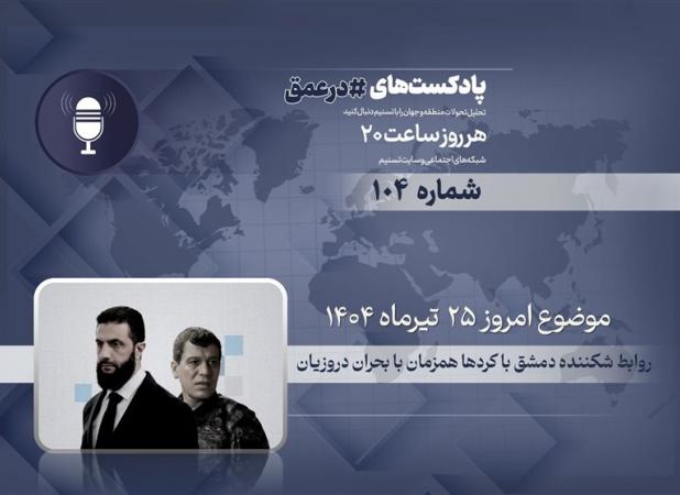پادکست | روابط شکننده دمشق با کردها همزمان با بحران دروزیان