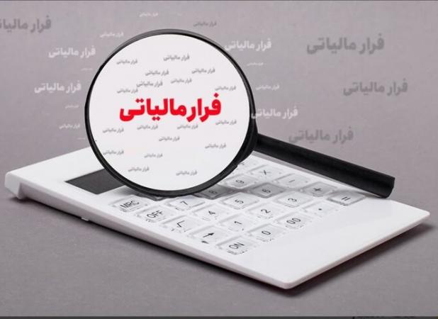 کشف فرار مالیاتی ۲۸ میلیاردی یک شرکت بازرگانی در هرمزگان