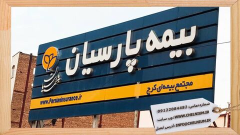 «پارسیان»؛ صدرنشین رشد سودآوری در صنعت بیمه