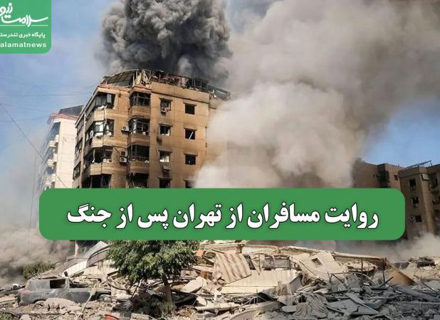 روایت مسافران از تهران پس از جنگ