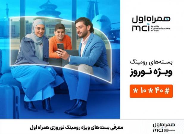 معرفی بسته های ویژه رومینگ نوروزی همراه اول