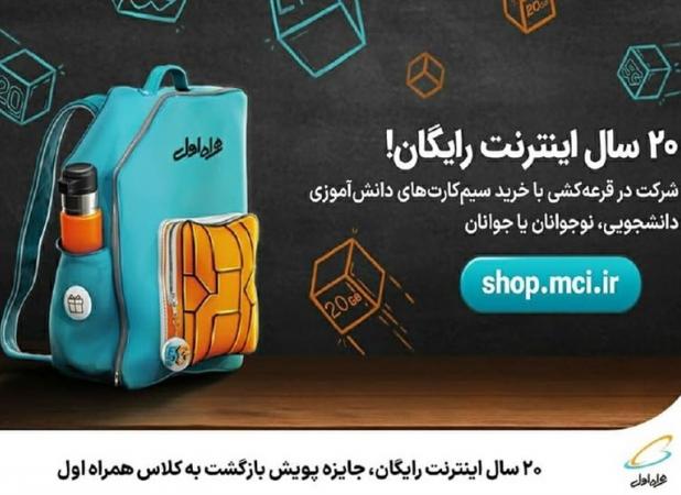 ۲۰ سال اینترنت رایگان، جایزه پویش بازگشت به کلاس همراه اول