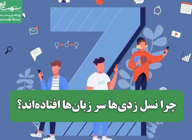 چرا نسل زدی‌ها سر زبان‌ها افتاده‌اند؟