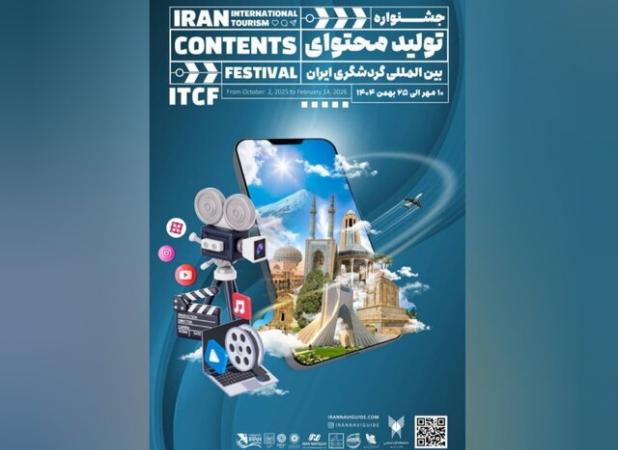 اعلام جزئیات و جوایز جشنواره تولید محتوای گردشگری ایران