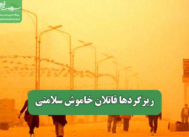 ریزگردها قاتلان خاموش سلامتی