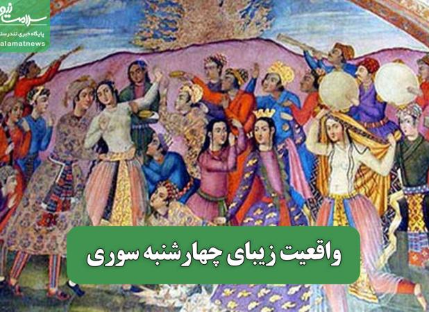 واقعیت زیبای چهارشنبه سوری