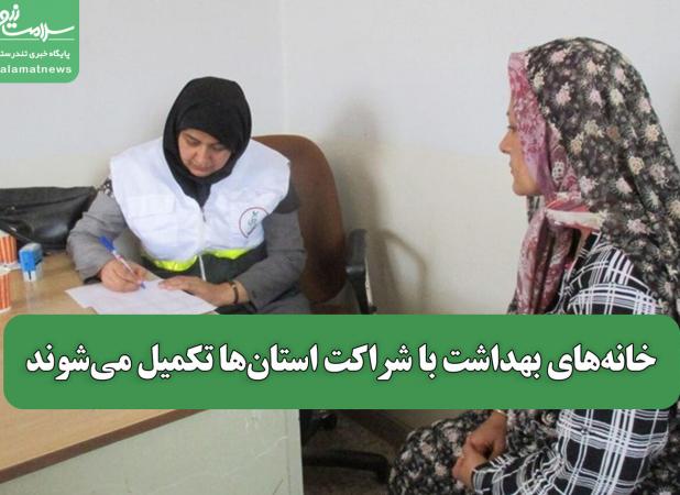 خانه‌های بهداشت با شراکت استان‌ها تکمیل می‌شوند