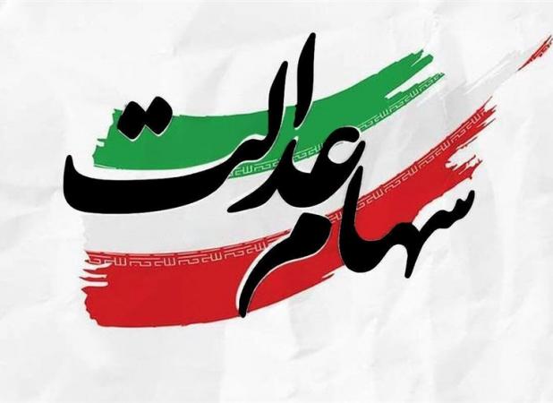 توضیح یک سوءبرداشت درباره سود سهام عدالت