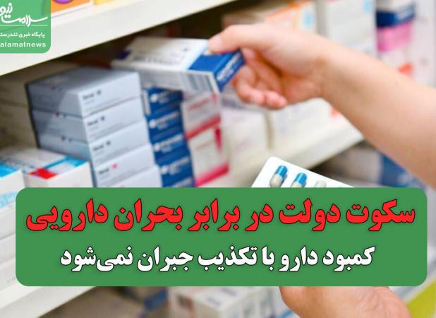 سکوت دولت در برابر بحران دارویی / کمبود دارو با تکذیب جبران نمی‌شود