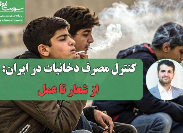 کنترل مصرف دخانیات در ایران: از شعار تا عمل