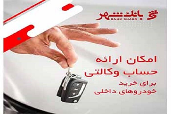 امکان وکالتی کردن حساب ها برای خرید خودرو در بانک شهر