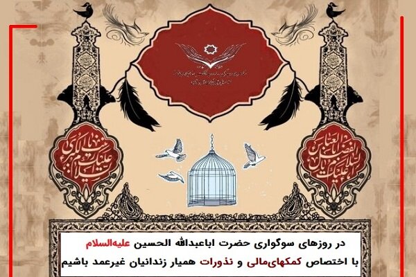 پویش «آزادی برای حسین» جهت حمایت از ۱۷ هزار زندانی جرایم غیر عمد