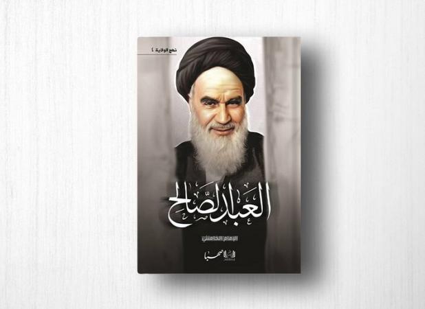 «نهج‌الولایه»؛ روایت اندیشه امامین انقلاب به زبان عربی