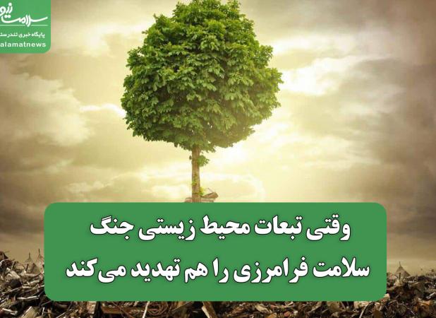 وقتی تبعات محیط زیستی جنگ سلامت فرامرزی را هم تهدید می‌کند