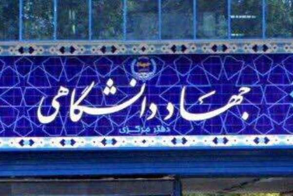 جهاد دانشگاهی فرزند انقلاب اسلامی است