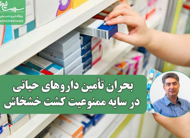بحران تأمین داروهای حیاتی در سایه ممنوعیت کشت خشخاش
