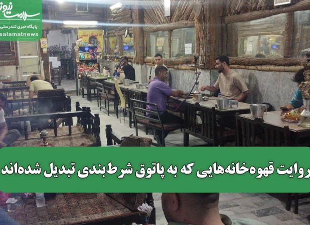 روایت قهوه‌خانه‌هایی که به پاتوق شرط‌بندی تبدیل شده‌اند