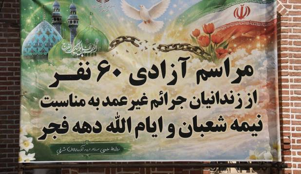 آزادی ۶۰ زندانی جرایم غیرعمد در آذربایجان شرقی به مناسبت دهه فجر و نیمه شعبان 