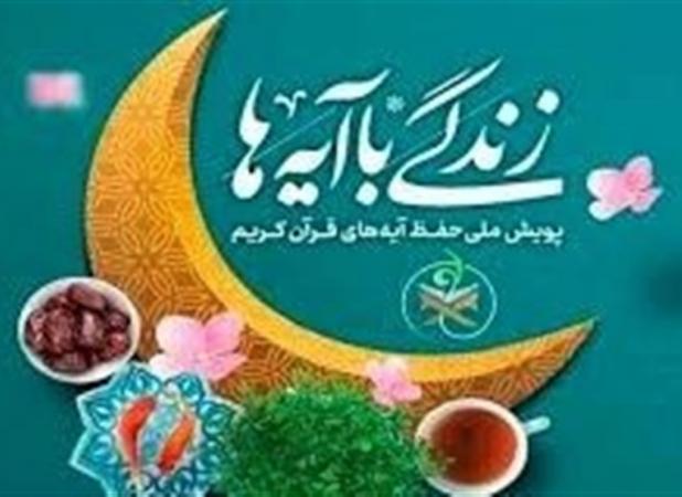 جهش بزرگ در سال دوم نهضت ملی «زندگی با آیه‌ها»