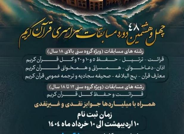 ثبت‌نام چهل‌وهشتمین مسابقات سراسری قرآن اوقاف در اردبیل آغاز شد