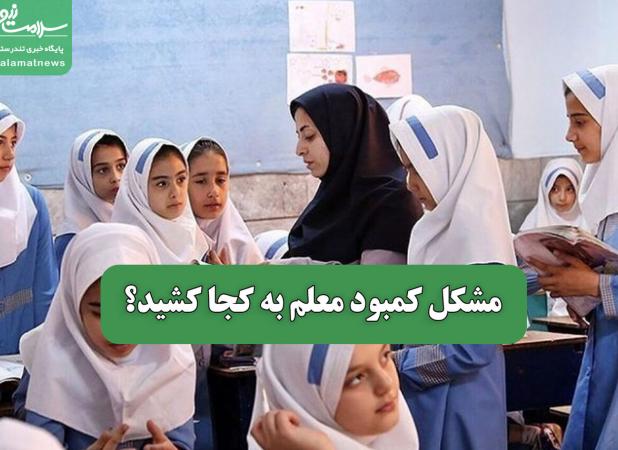 مشکل کمبود معلم به کجا کشید؟