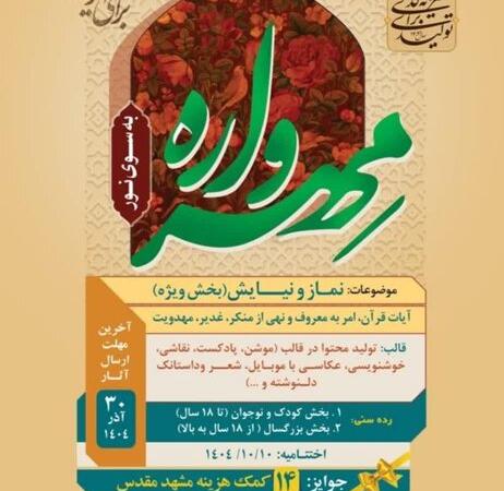 فراخوان مهرواره به سوی نماز در گلستان منتشر شد