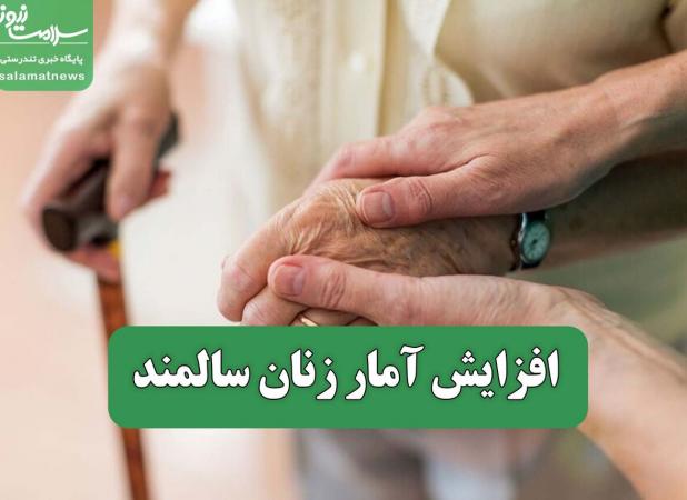 افزایش آمار زنان سالمند