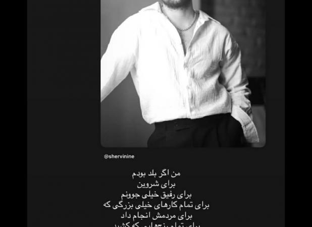 دلنوشته احساسیِ سعید روستایی برای شروین حاجی‌پور