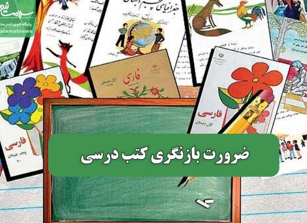 ضرورت بازنگری کتب درسی