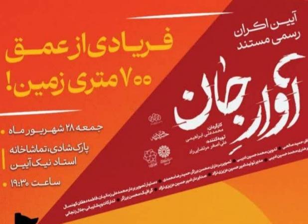 اکران مستند «آوار جان» همزمان با سالگرد حادثه معدن طبس در یزد