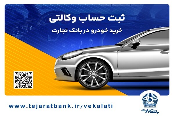 حساب وکالتی بانک تجارت؛ راهکاری سریع برای خرید خودروهای وارداتی