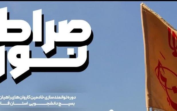 رویداد «صراط نور» در فارس برگزار شد