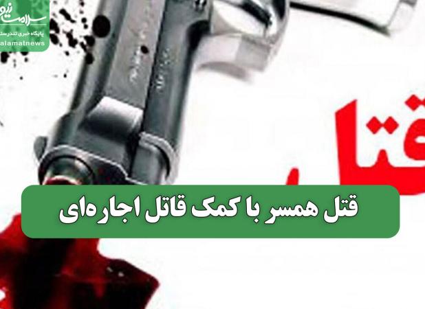 قتل همسر با کمک قاتل اجاره‌ای