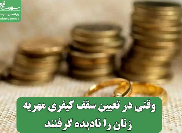 وقتی در تعیین سقف کیفری مهریه زنان را نادیده گرفتند