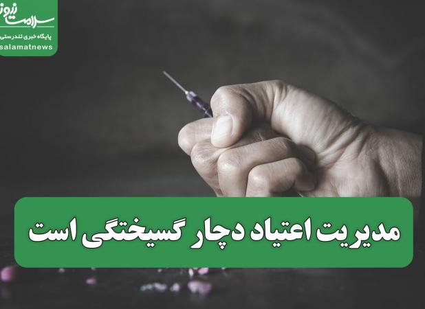 مدیریت اعتیاد دچار گسیختگی است/ مشکلات صنفی پزشکان مانع مشارکت آنان در نظام درمان معتادان است