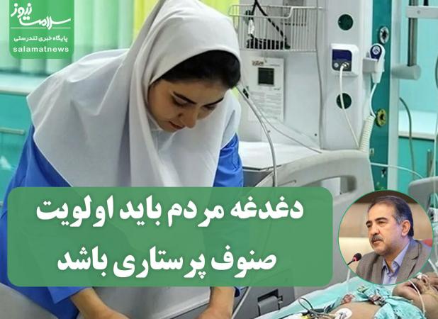 پرستاری بدون مردم معنا ندارد؛ دغدغه مردم باید اولویت صنوف پرستاری باشد