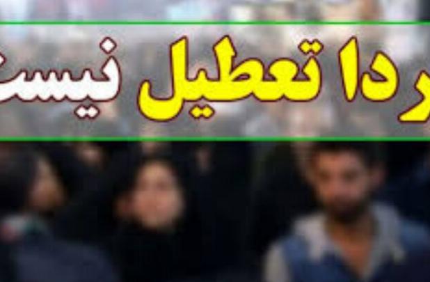 مدارس و دانشگاه‌های اصفهان فردا فعال است