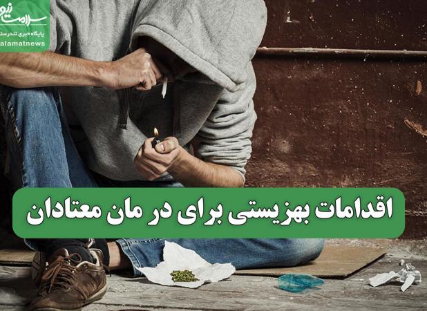 اقدامات بهزیستی برای در مان معتادان