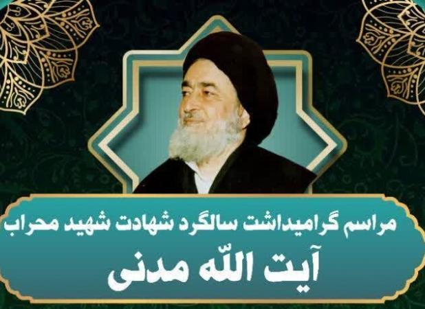 برگزاری چهل‌وچهارمین سالگرد شهادت آیت‌الله مدنی در همدان