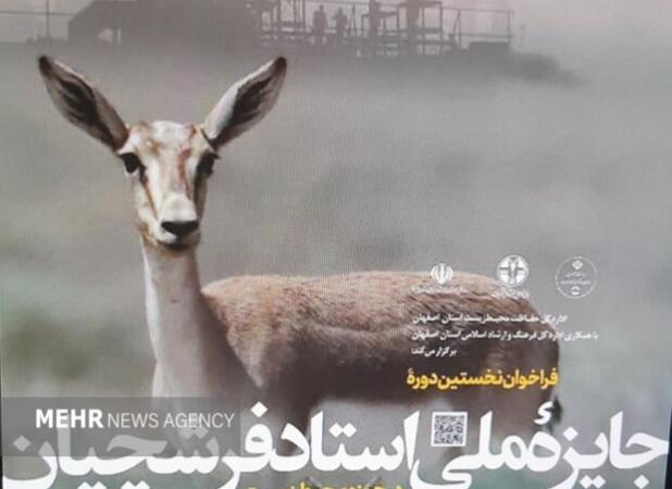 فراخوان نخستین «جایزه ملی استاد فرشچیان در حوزه محیط زیست»آغاز شد