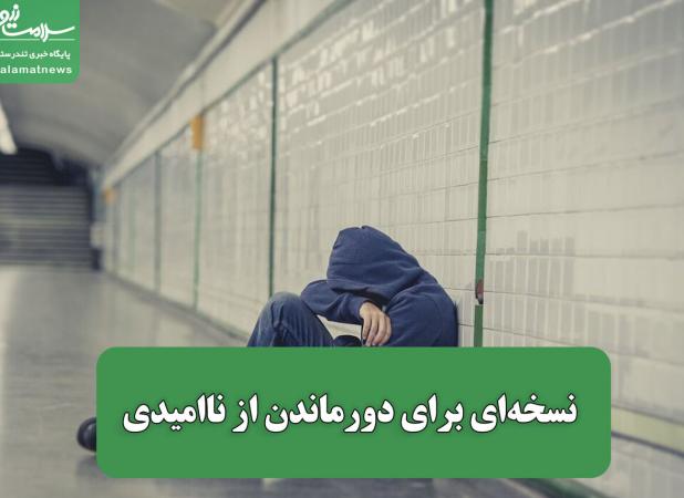 نسخه‌ای برای دورماندن از ناامیدی